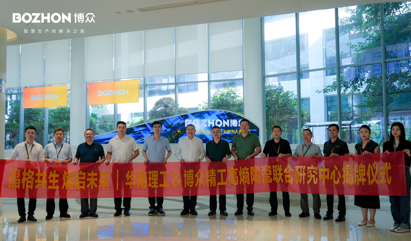 晶格共生 熵启未来｜bevictor伟德精工与华南理工大学共建高熵陶瓷新材料联合研究中心正式揭牌