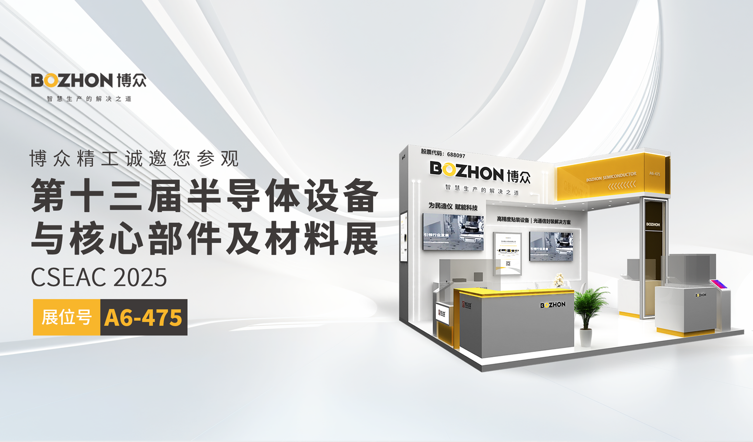 诚邀共鉴｜bevictor伟德精工旗下bevictor伟德仪器、bevictor伟德半导体亮相第十三届半导体设备与核心部件及材料展